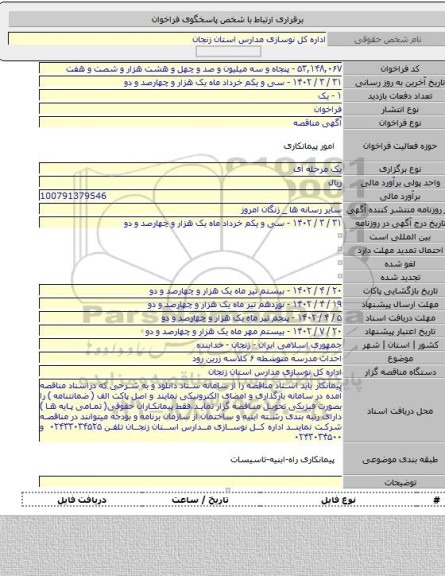 مناقصه, احداث مدرسه متوسطه ۶ کلاسه زرین رود