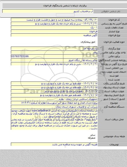 مناقصه, پروژه احداث قنات و خط انتقال شهر آببر شهرستان طارم به شماره ۳۱-۱۴۰۲