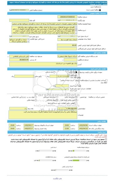 مناقصه، مناقصه عمومی همزمان با ارزیابی (یکپارچه) یک مرحله ای خدمات و نگهداری شهرکها و نواحی صنعتی آستانه، شهید بابایی، خنداب و نهرمیان