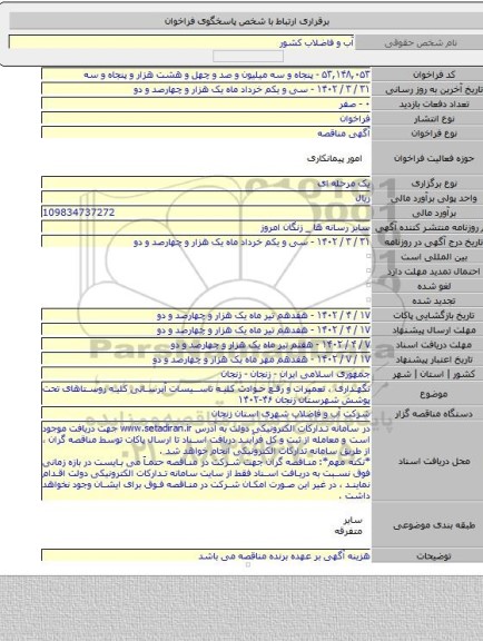 مناقصه, نگهداری ، تعمیرات و رفع حوادث کلیه تاسیسات آبرسانی کلیه روستاهای تحت پوشش شهرستان زنجان ۴۶-۱۴۰۲