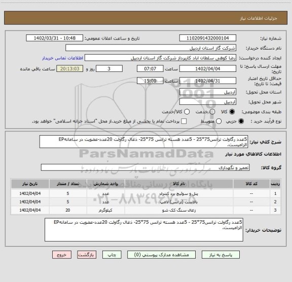 استعلام 5عدد رگاولت ترانس75*25 - 5عدد هسته ترانس 75*25- ذغال رگاولت 20عدد-عضویت در سامانهEP الزامیست.