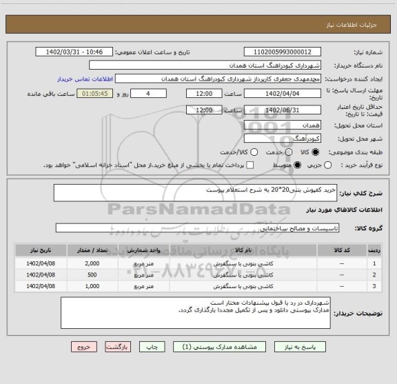 استعلام خرید کفپوش بتنی20*20 به شرح استعلام پیوست