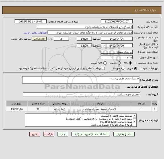 استعلام لاستیک ویتارا طبق پیوست