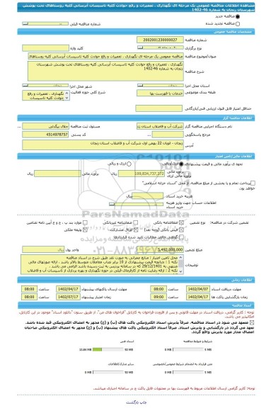 مناقصه، مناقصه عمومی یک مرحله ای نگهداری ، تعمیرات و رفع حوادث کلیه تاسیسات آبرسانی کلیه روستاهای تحت پوشش شهرستان زنجان به شماره 46-1402