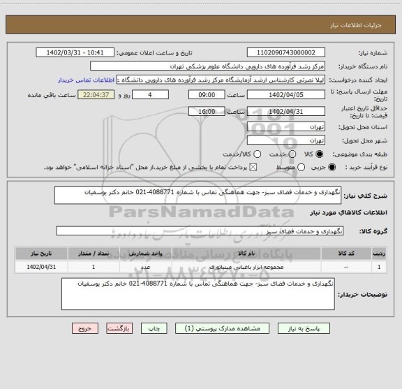 استعلام نگهداری و خدمات فضای سبز- جهت هماهنگی تماس با شماره 4088771-021 خانم دکتر یوسفیان