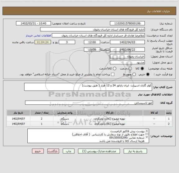 استعلام کولر گازی اسپیلت  ایران رایاتور 24 و 12 هزار ( طبق پیوست)