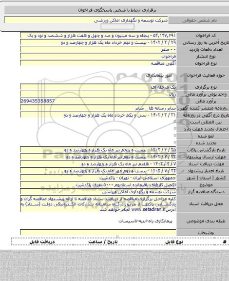 مناقصه, تکمیل کارهای باقیمانده استادیوم ۵۰۰۰ نفری پاکدشت