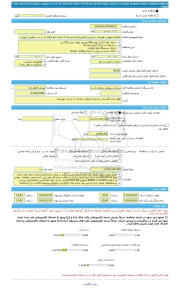مناقصه، مناقصه عمومی همزمان با ارزیابی (یکپارچه) یک مرحله ای اجرای خط انتقال آب از سد تنظیمی آریوبرزن به اراضی بکان بهبهان