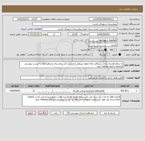 استعلام با سلام قرارداد پساب پسماند خاک ازمون شیمی و میکروب اب بیمارستان و دیالیز لطفا به لیست پیوستی مراجعه و حتما مطالعه شود