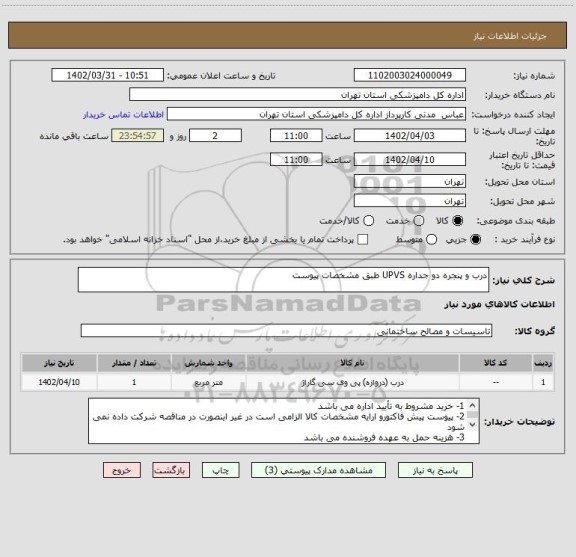 استعلام درب و پنجره دو جداره UPVS طبق مشخصات پیوست