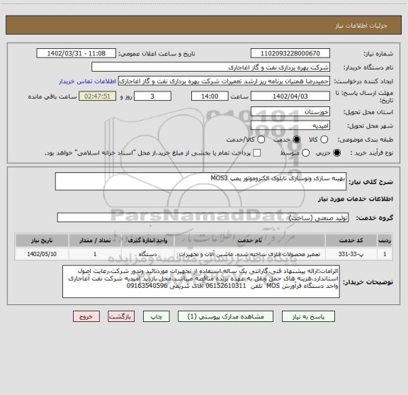 استعلام بهینه سازی ونوسازی تابلوی الکتروموتور پمپ MOS3