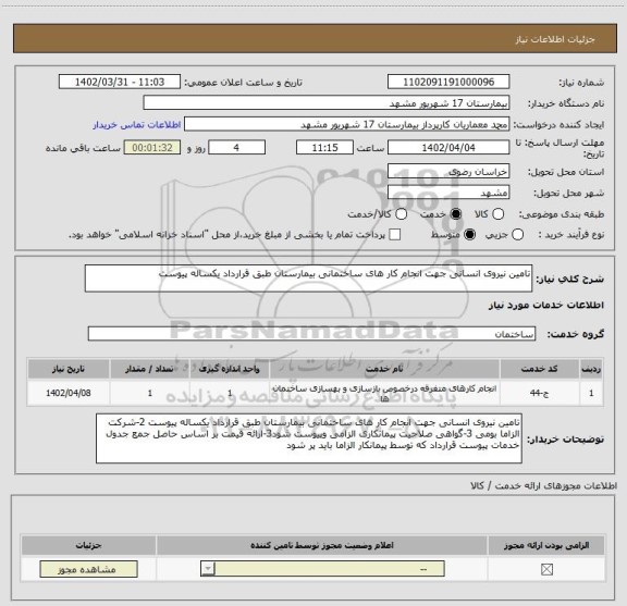 استعلام تامین نیروی انسانی جهت انجام کار های ساختمانی بیمارستان طبق قرارداد یکساله پیوست