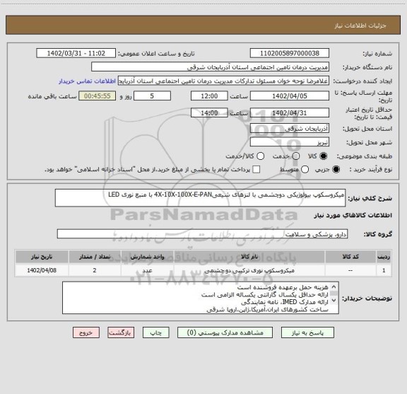 استعلام میکروسکوپ بیولوژیکی دوچشمی با لنزهای شیعی4X-10X-100X-E-PAN با منبع نوری LED