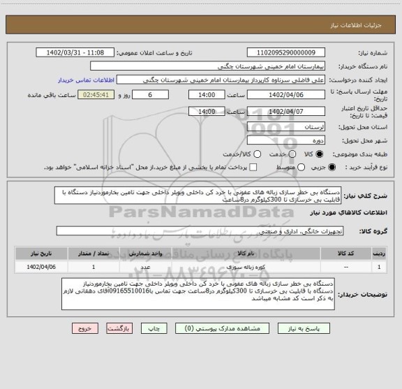 استعلام دستگاه بی خطر سازی زباله های عفونی با خرد کن داخلی وبویلر داخلی جهت تامین بخارموردنیاز دستگاه با قابلیت بی خرسازی تا 300کیلوگرم در8ساعت