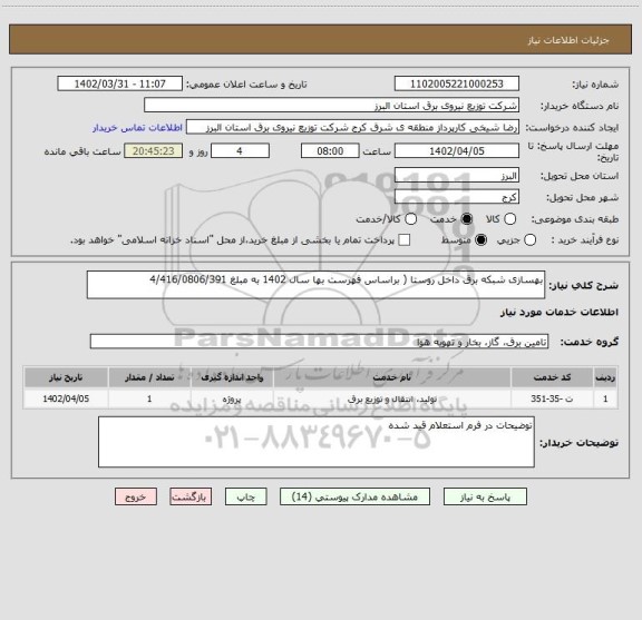 استعلام بهسازی شبکه برق داخل روستا ( براساس فهرست بها سال 1402 به مبلغ 4/416/0806/391