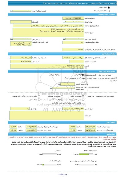 مناقصه، مناقصه عمومی دو مرحله ای خرید دستگاه پایش کیفی مخازن سدها( CTD)