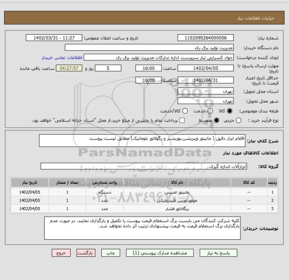 استعلام اقلام ابزار دقیق ( مانیتور ویبریشن،پوزیشنر و رگولاتور نئوماتیک) مطابق لیست پیوست