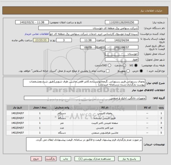 استعلام یخچال رستورانی.فریزر رستورانی .گرمخانهایستاده.کانتر افقی.ماشین ظرف شویی(طبق شرح ومشخصات پیوست بارگذاری شده درسامانه خریداری)
