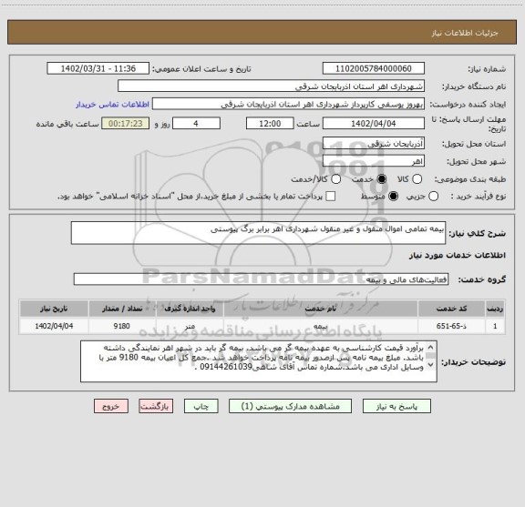 استعلام بیمه تمامی اموال منقول و غیر منقول شهرداری اهر برابر برگ پیوستی