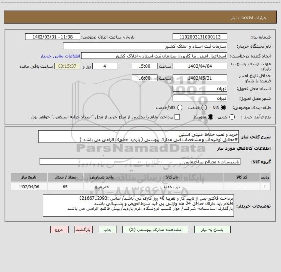 استعلام خرید و نصب حفاظ امنیتی استیل 
#مطابق توضیحات و مشخصات فنی مدارک پیوستی ( بازدید حضوری الزامی می باشد )
