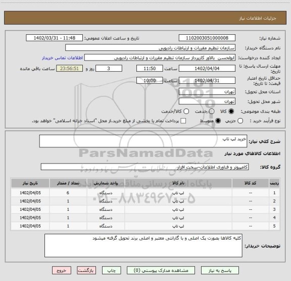 استعلام خرید لپ تاپ