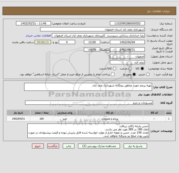 استعلام تهیه پرچم جهت مناطق پنجگانه شهرداری نجف آباد.