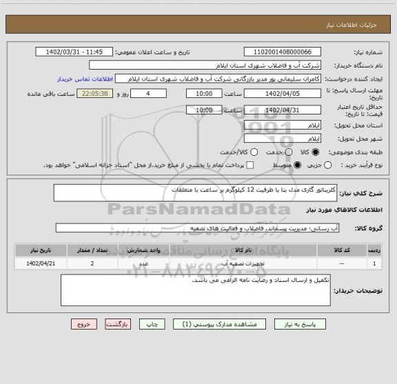 استعلام کلریناتور گازی مدل بتا با ظرفیت 12 کیلوگرم بر ساعت با متعلقات