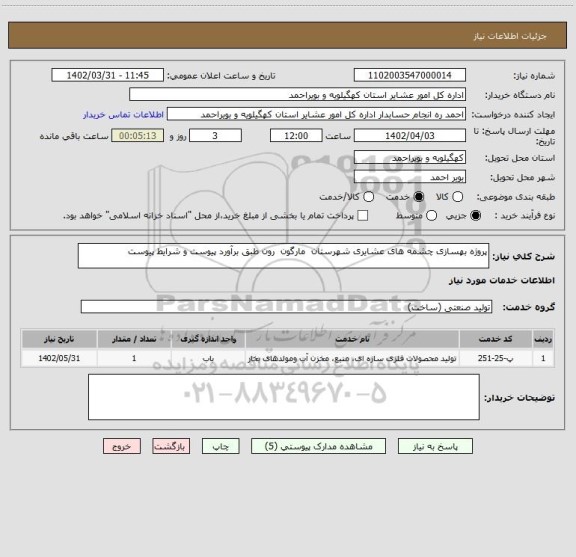استعلام پروژه بهسازی چشمه های عشایری شهرستان  مارگون  رون طبق برآورد پیوست و شرایط پیوست