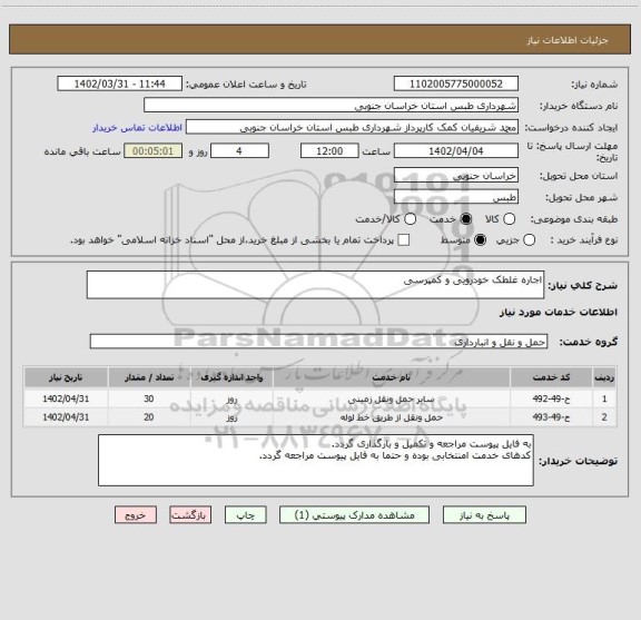 استعلام اجاره غلطک خودرویی و کمپرسی