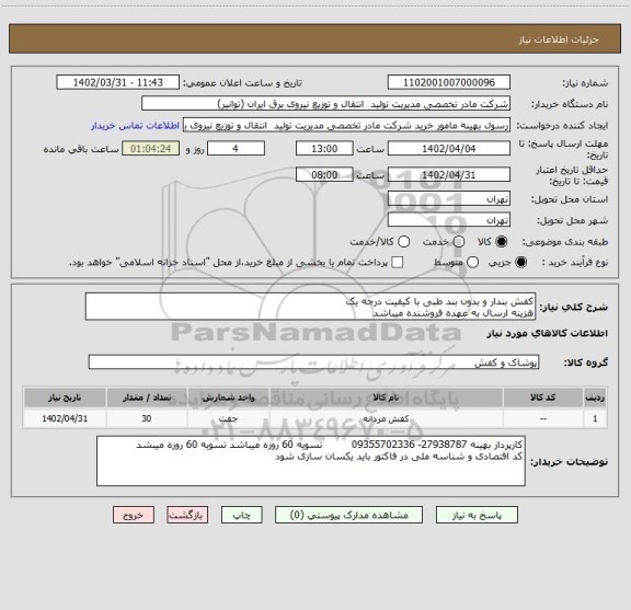 استعلام کفش بندار و بدون بند طبی با کیفیت درجه یک
هزینه ارسال به عهده فروشنده میباشد