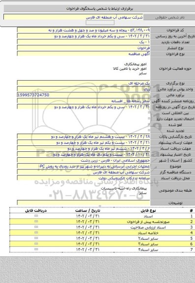 مناقصه, عملیات اجرایی آبرسانی به دبیران و شهر پیر از سد رودبال به روش PC