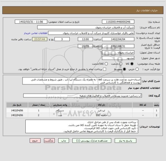 استعلام استان-خرید دو عدد هارد پر سرعت ssd - به همراه یک دستگاه لپ تاپ ، طبق شروط و مشخصات فنی پیوست و هماهنگی با کارشناس فنی