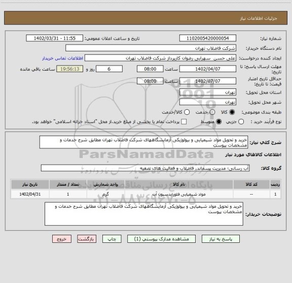 استعلام خرید و تحویل مواد شیمیایی و بیولوژیکی آزمایشگاههای شرکت فاضلاب تهران مطابق شرح خدمات و مشخصات پیوست