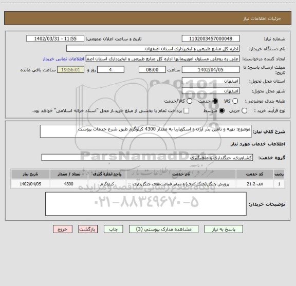 استعلام موضوع: تهیه و تامین بذر ارژن و اسکوپاریا به مقدار 4300 کیلوگرم طبق شرح خدمات پیوست