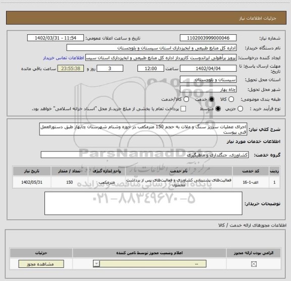 استعلام اجرای عملیات سرریز سنگ و ملات به حجم 150 مترمکعب در حوزه وشنام شهرستان چابهار طبق دستورالعمل فنی پیوست