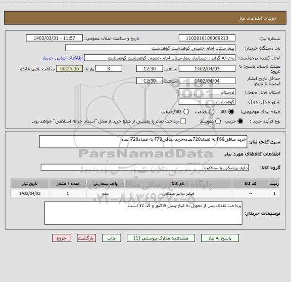 استعلام خرید صافیF60 به تعداد720عدد-خرید صافیF70 به تعداد720 عدد