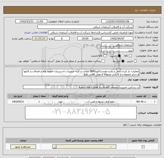 استعلام عملیات باز کردن حمل و نصب مجددراکتورSBRG مخازن و کلیه تجهیزات تاسیسات خطوط لوله و اتصالات و کابلها و سایر منصوبات و کانکس مربوطه از محل فعلی پکیج