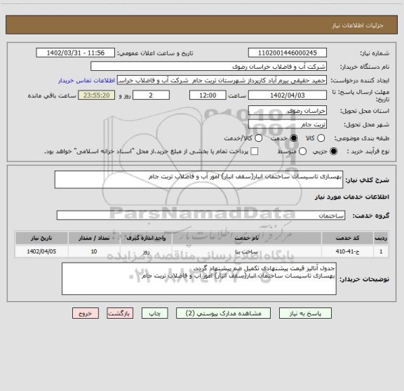 استعلام بهسازی تاسیسات ساختمان انبار(سقف انبار) امور آب و فاضلاب تربت جام