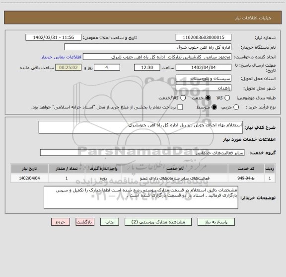 استعلام استعلام بهاء اجرای جوش درز ریل اداره کل راه اهن جنوبشرق