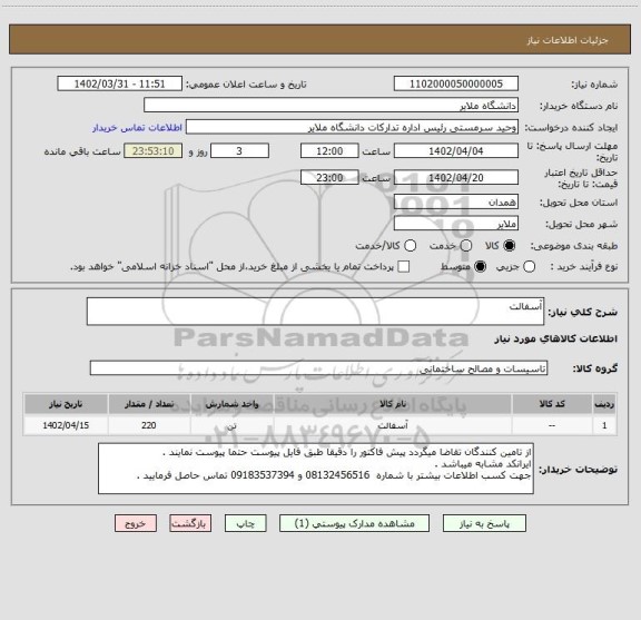 استعلام آسفالت