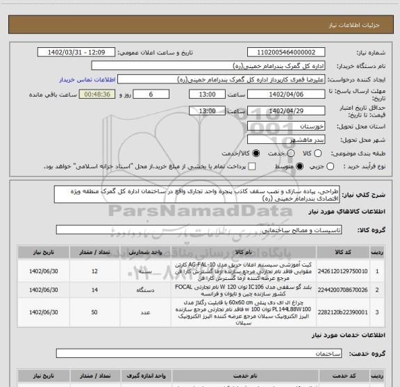 استعلام طراحی، پیاده سازی و نصب سقف کاذب پنجره واحد تجاری واقع در ساختمان اداره کل گمرک منطقه ویژه اقتصادی بندرامام خمینی (ره)