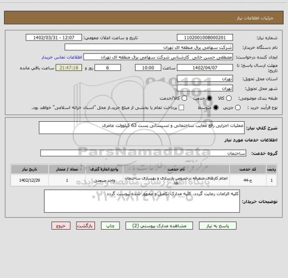 استعلام عملیات اجرایی رفع معایب ساختمانی و تسیساتی پست 63 کیلوولت عامری