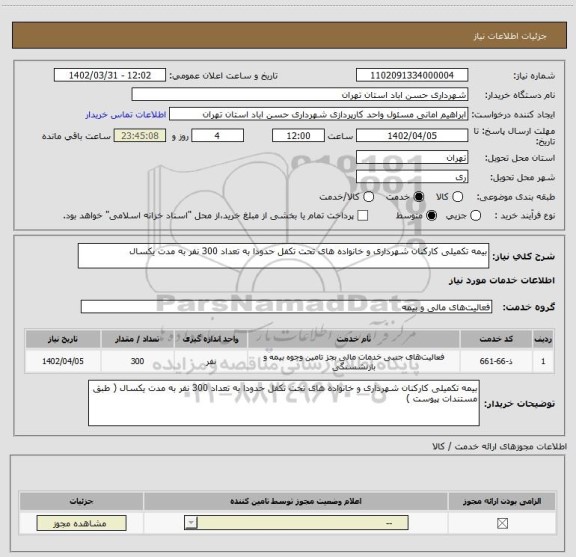 استعلام بیمه تکمیلی کارکنان شهرداری و خانواده های تحت تکفل حدودا به تعداد 300 نفر به مدت یکسال