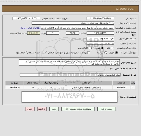 استعلام انجام عملیات  وصول مطالبات از مشترکین بخش مرکزی امور آب و فاضلاب تربت جام براساس دستور کار ابلاغی از سوی واحد مشترکین