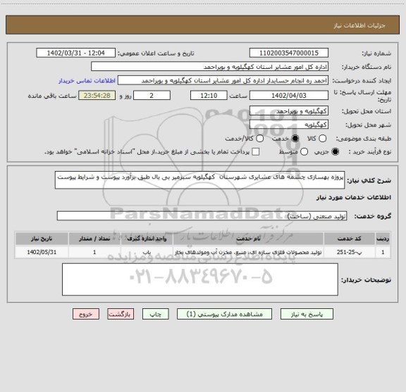 استعلام پروژه بهسازی چشمه های عشایری شهرستان  کهگیلویه سبزمیر بی بال طبق برآورد پیوست و شرایط پیوست