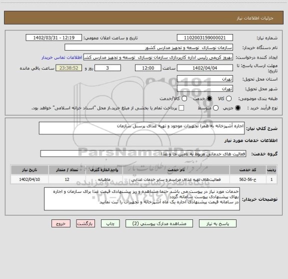 استعلام اجاره آشپزخانه به همرا تجهیزات موجود و تهیه غذای پرسنل سازمان