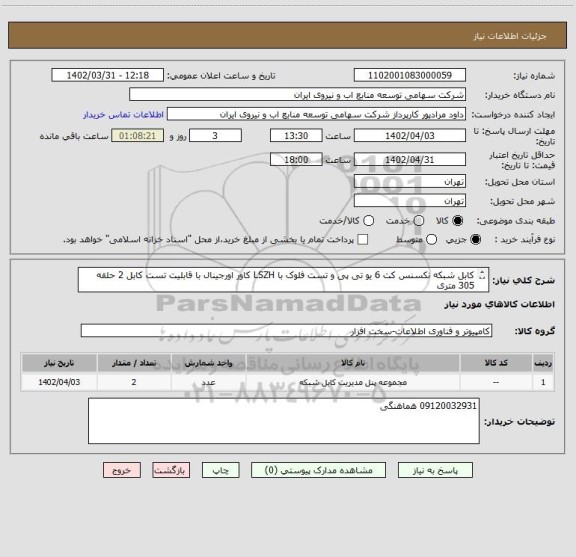 استعلام کابل شبکه نکسنس کت 6 یو تی پی و تست فلوک با LSZH کاور اورجینال با قابلیت تست کابل 2 حلقه 305 متری 
قیمت یک از دو باشد