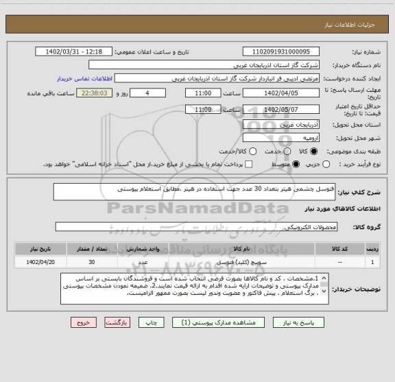 استعلام فتوسل چشمی هیتر بتعداد 30 عدد جهت استفاده در هیتر ،مطابق استعلام پیوستی