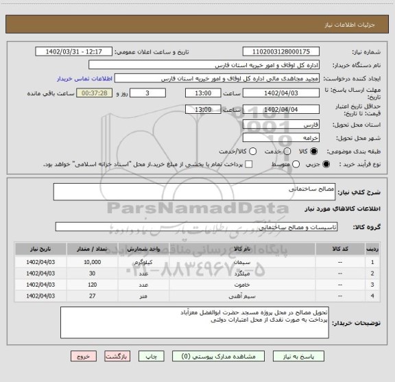 استعلام مصالح ساختمانی