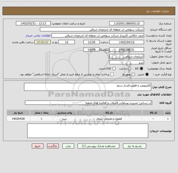 استعلام الکتروپمپ و فلوترو فشار سنج